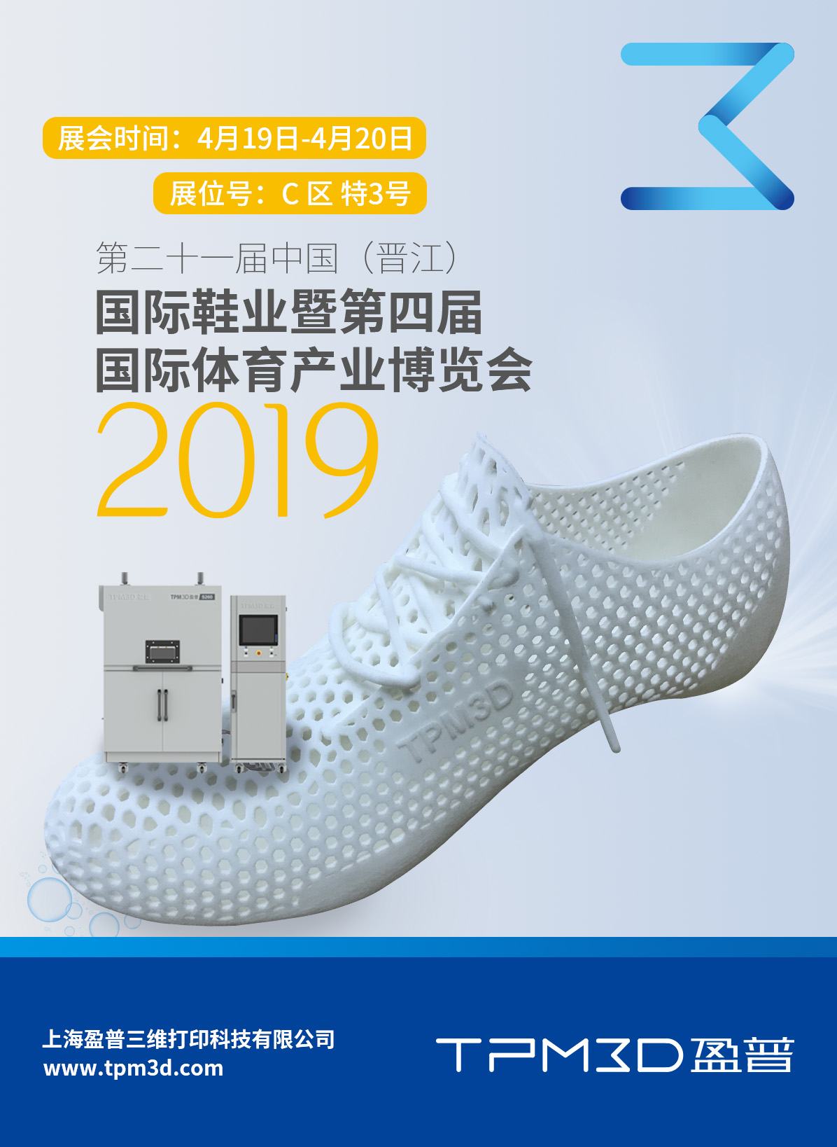 盈普三維受邀參展2019晉江鞋博會(huì)！