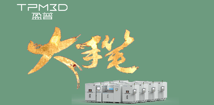 領(lǐng)航三維尼龍3D打印業(yè)務(wù)最新大手筆 | 盈普10臺SLS 3D打印系統(tǒng)