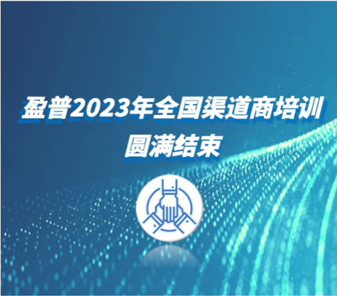 盈普三維2023首次渠道培訓順利完成！