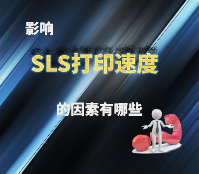 影響SLS 3D打印速度的因素有哪些？