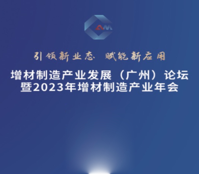 盈普在2023增材制造產(chǎn)業(yè)發(fā)展論壇中帶來SLS 3D打印解決方案