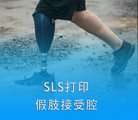 SLS 3D打印假肢接受腔|超越傳統(tǒng)，關(guān)愛(ài)殘疾人